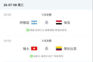 有说法?1/8决赛名义上的客队全部取胜,明天阿根廷、瑞士是主队